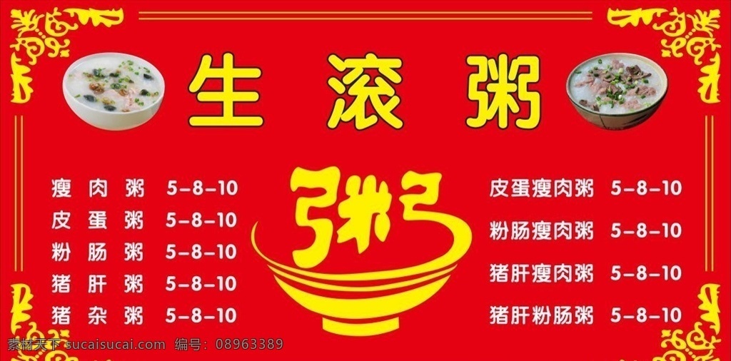 生滚粥 粥 餐饮菜单 菜单 价格表 室内广告设计