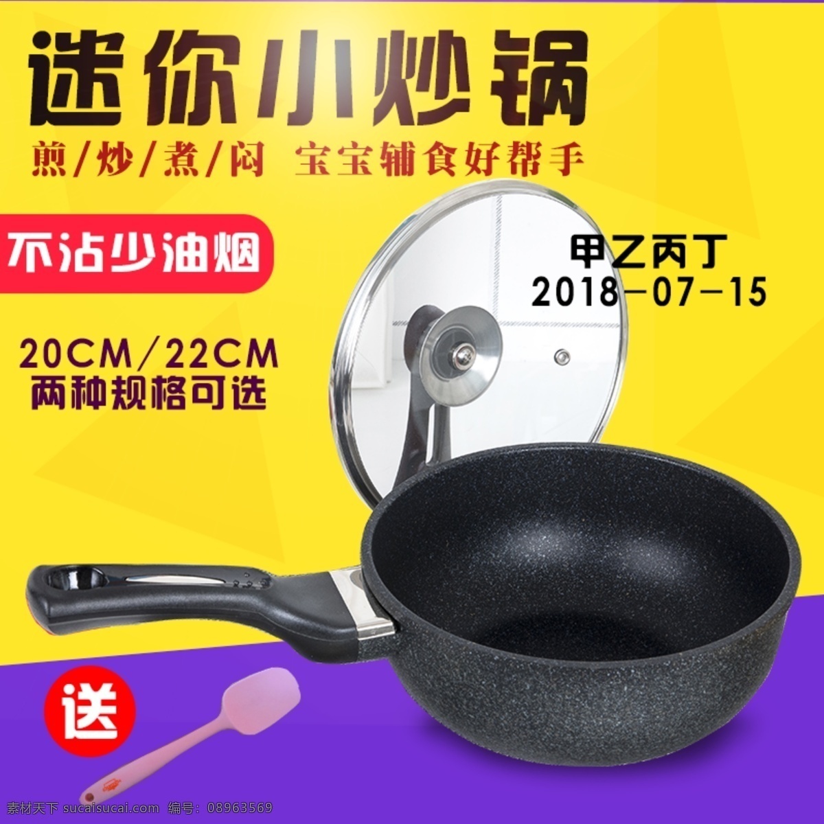 迷你小炒锅 淘宝 主图 麦饭石 韩国进口 淘宝界面设计