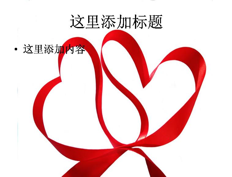 心形 红丝 带 节假日 节日图片 节日 模板