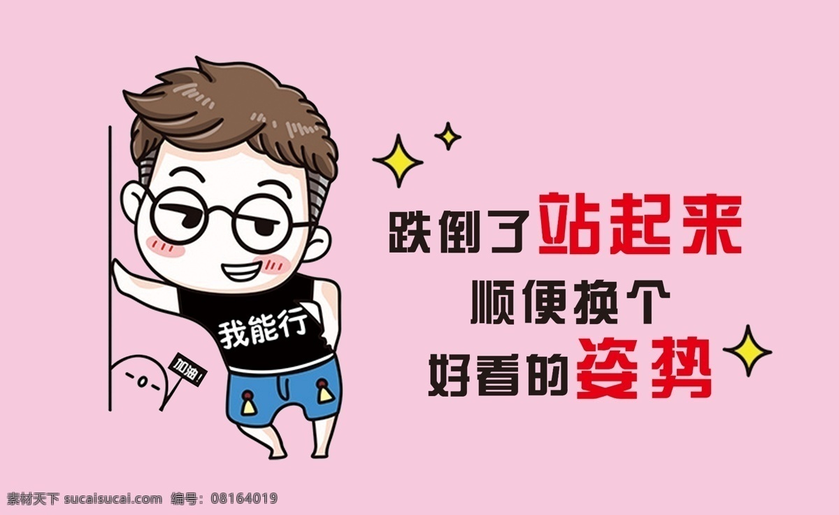 跌倒了站起来 跌倒了 站起来 教室文 化墙 宣传图片 顺便 姿势 我能行 分层