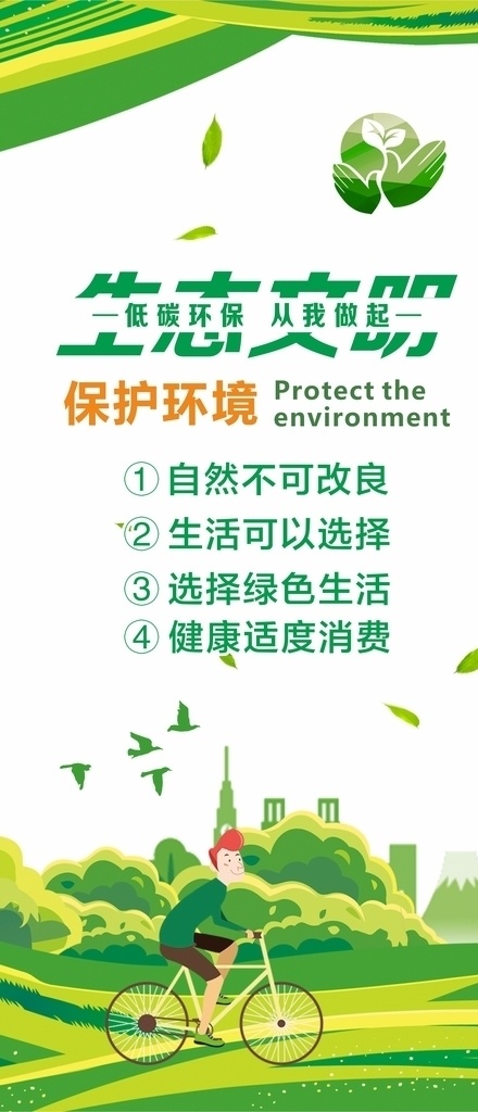 保护 环境 手机 app 图 保护环境 生态文明 绿色 环保 健康 垃圾分类 展板模板