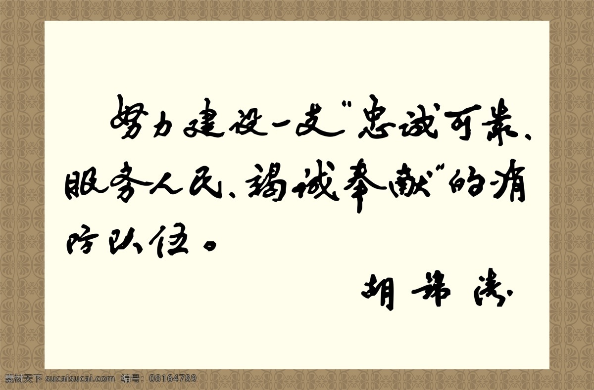 胡锦涛题词 展板模板 广告设计模板 源文件