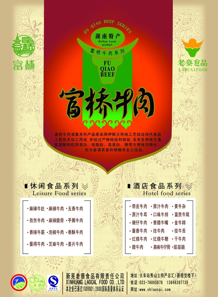 富桥牛肉 富林 富桥 牛肉 老蔡食品 湖南特产 分层 源文件