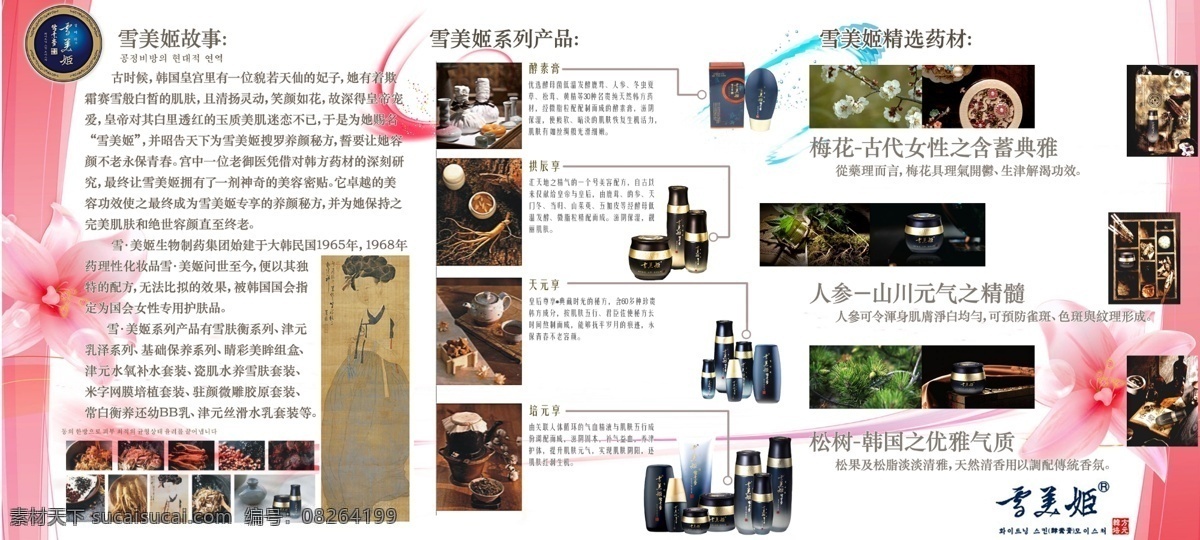 雪 美姬 津 元 水 养 液 雪美姬 化妆品 津元水 横幅 广告 招贴 海报 美容 广告招贴