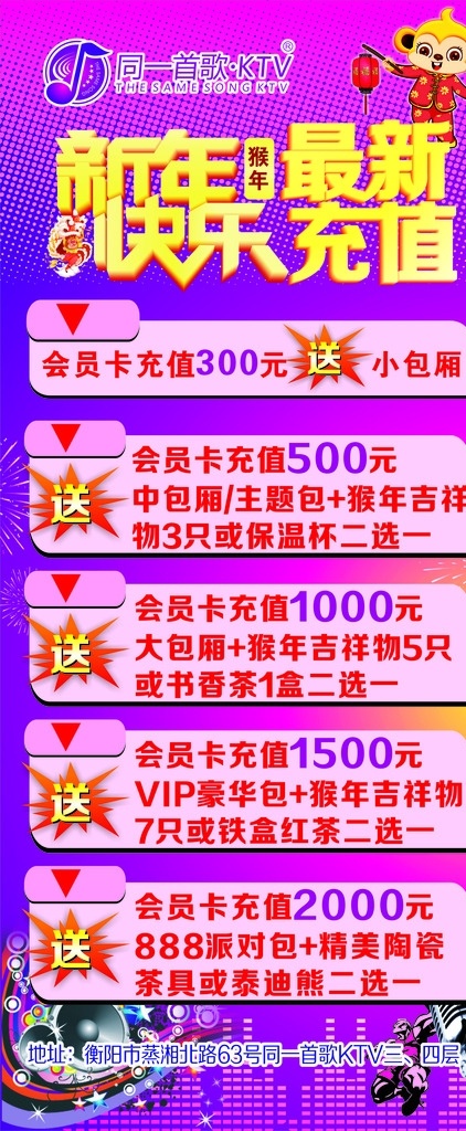 最新 充值 x 展架 新年快乐 ktv 套餐 猴子 烟花 音响