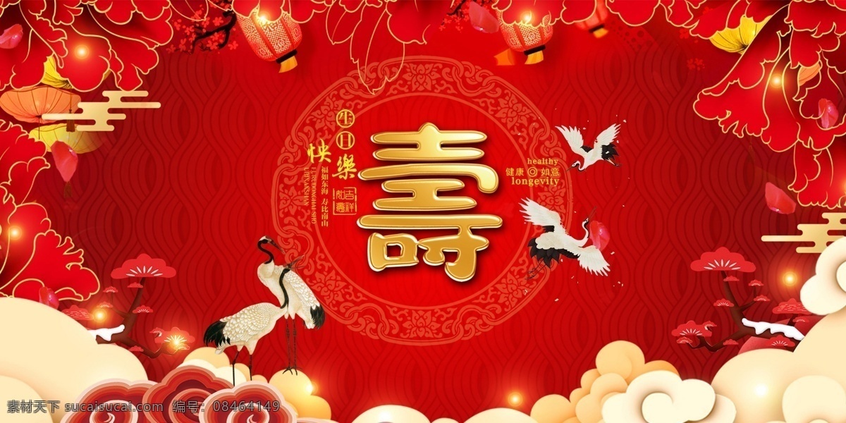 祝寿请柬 寿辰 寿辰模板 寿辰背景图 寿辰背景 老人寿辰背景 寿辰幕布 生日展板 寿辰请柬 九十大寿 80大寿 90大寿 八十大寿 大寿 大寿庆典 寿字 祝寿 模板 老人寿辰 展板 寿宴 过生日 生日 喜庆 中国风 贺卡 贺岁 仙鹤 祥云 海报 请帖 红色 生日庆祝派对 分层