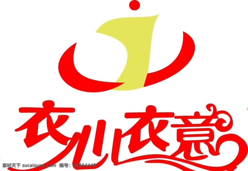 衣心衣意标志 标志设计 衣 心 意 logo 衣心衣意素材 标志素材 logo设计