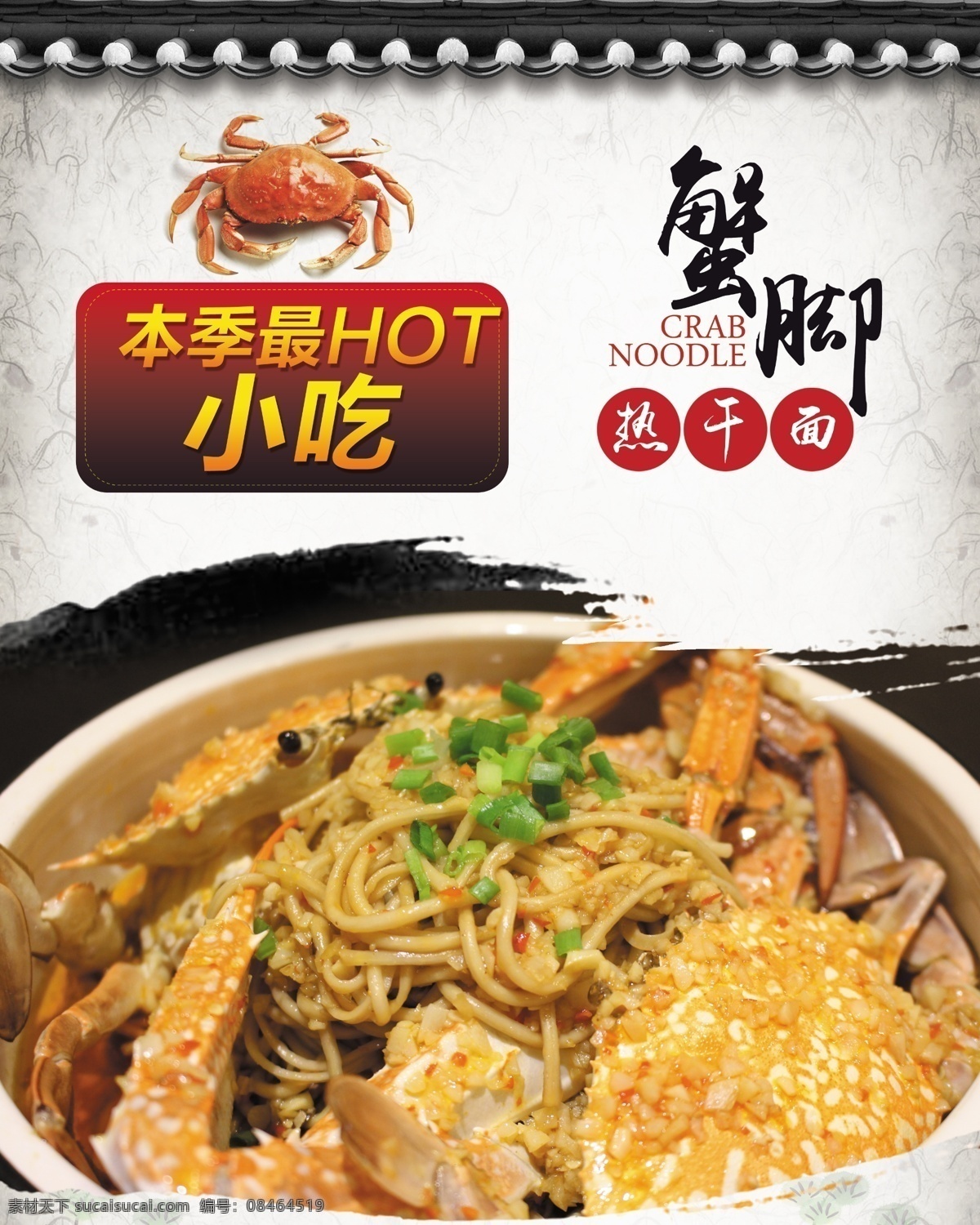 蟹脚热干面 螃蟹 粉 屋檐 墙壁 小吃 海报 单页
