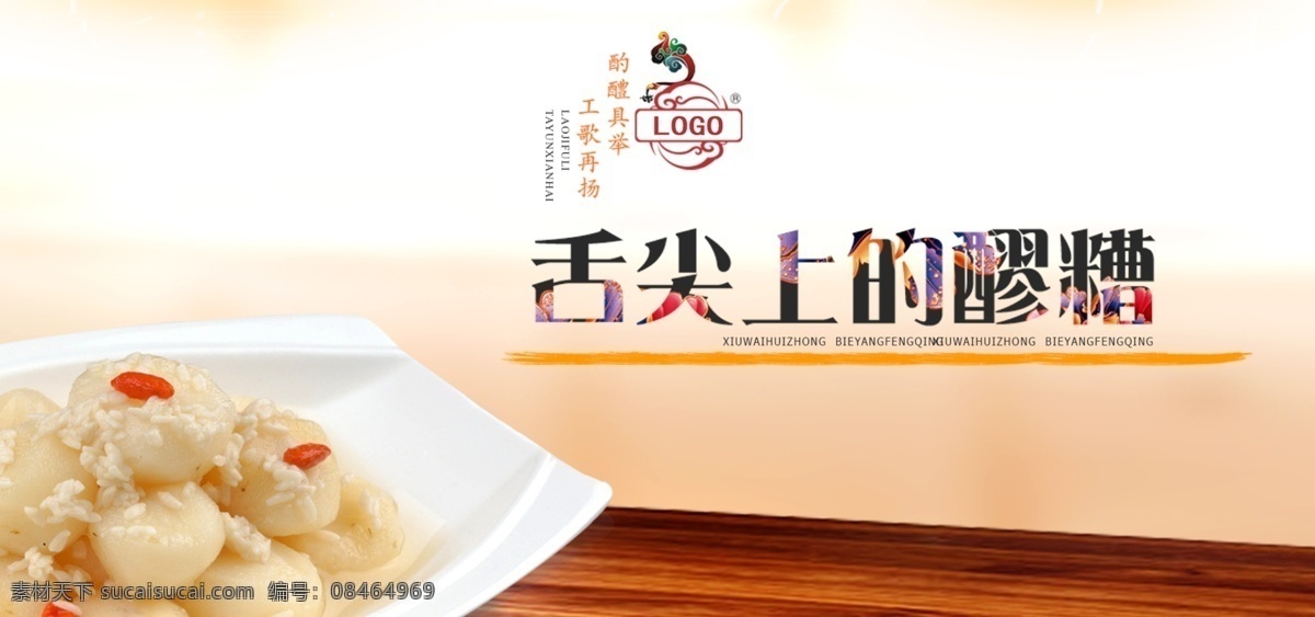 电商 淘宝 食品 米酒 醪糟 banner 轮 播 轮播 电商淘宝