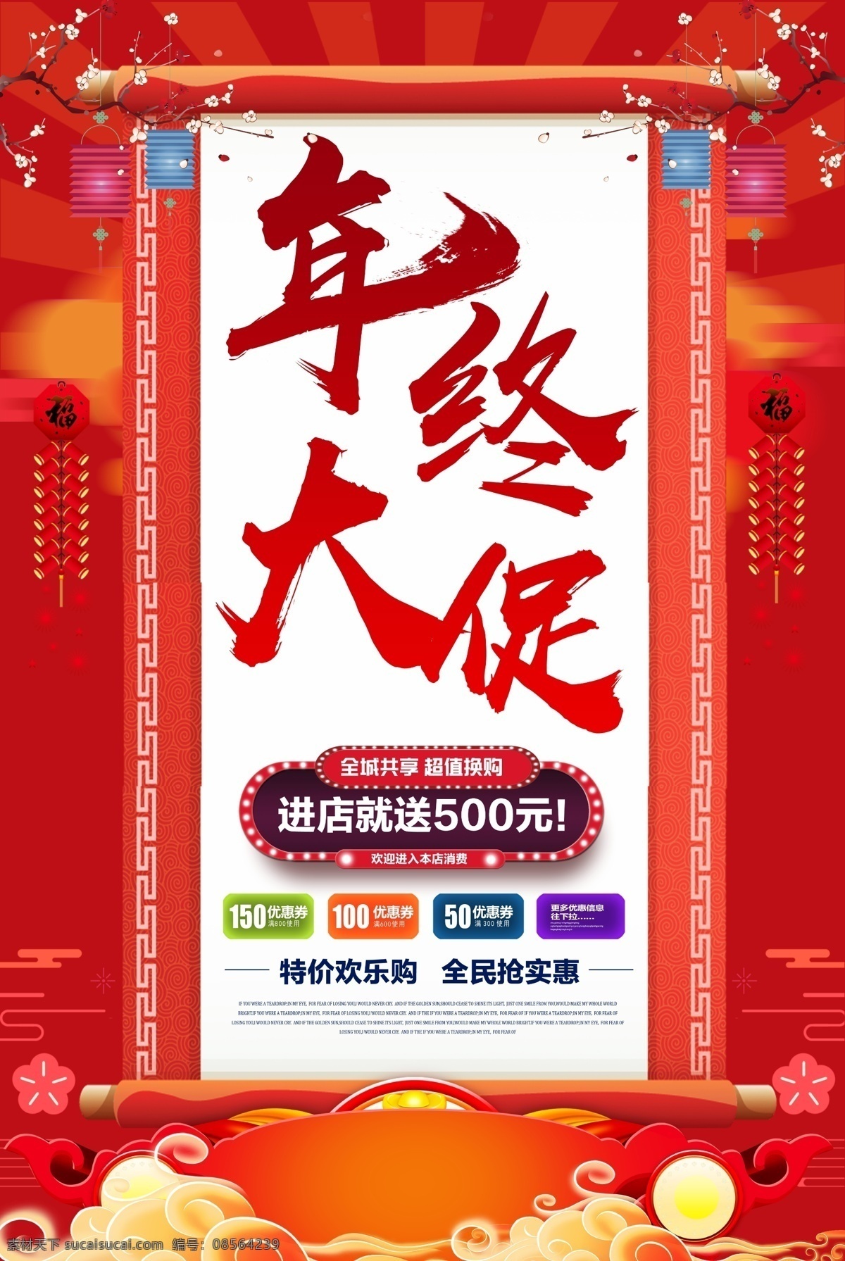 红色 创意 年终 大 促 促销 海报 年终大促 感恩回馈 双十二 开业海报 圣诞元旦 年终促销 冬季促销 年货节 年货大街 品牌盛典 年终庆典 抢购会 团购会 开业促销 店庆促销 节日海报 2018狗年 春节促销