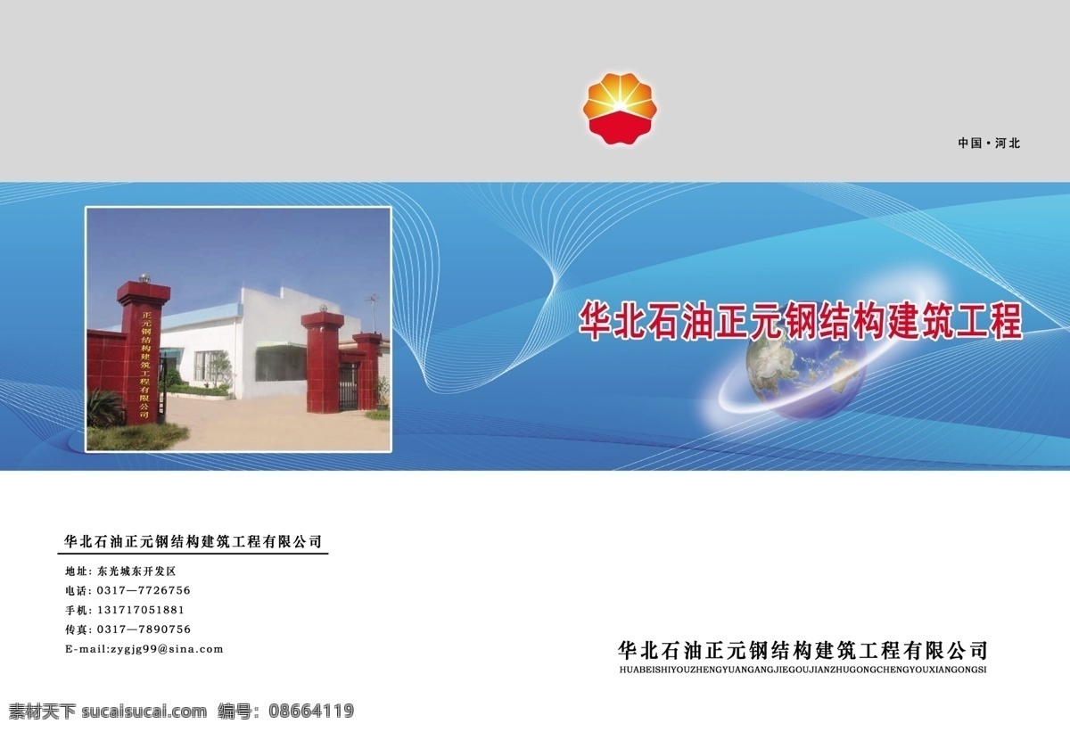 厂房 地球 广告设计模板 画册封皮 画册设计 源文件 钢结构 建筑工程 封皮 华北 石油 正元 灰白蓝色搭配 厂景 厂门 立体三维底图 线形光 其他画册封面