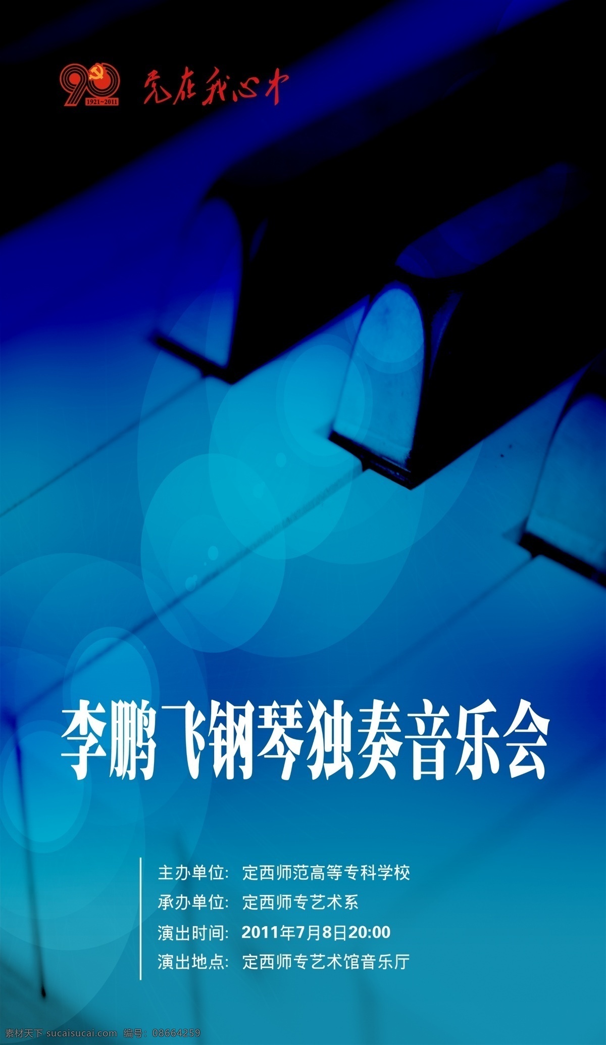 党在我心中 钢琴 音乐会 海报 个人 广告设计模板 庆祝 独奏 钢琴独奏 音乐会海报 源文件 其他海报设计