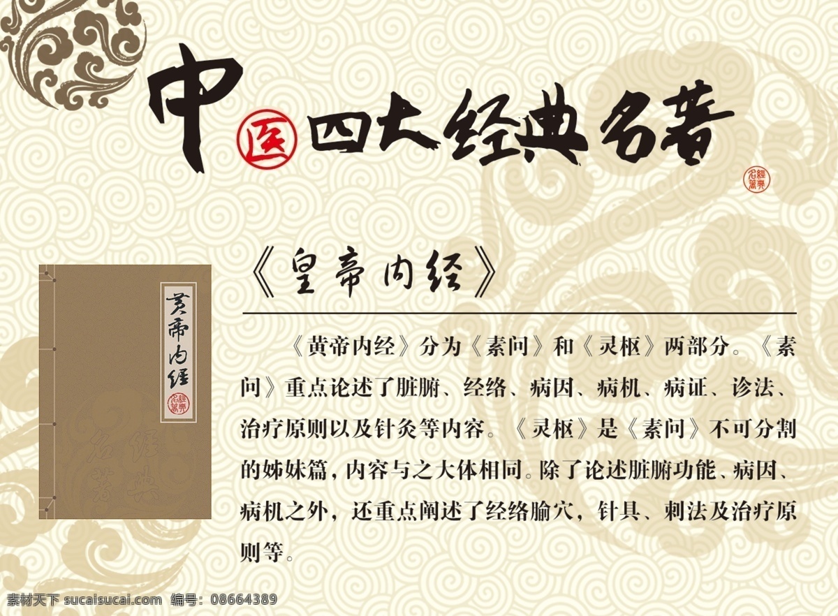 淡黄色 广告设计模板 书法字体 祥云底纹 艺术字 源文件 中医 四大名著 皇帝 内经 模板下载 章 名著样本 其他海报设计