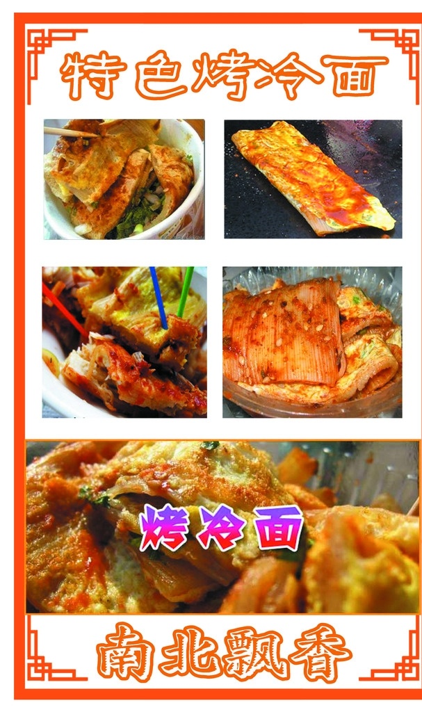 烤冷面 分层 冷面 铁板 字 生活百科 餐饮美食