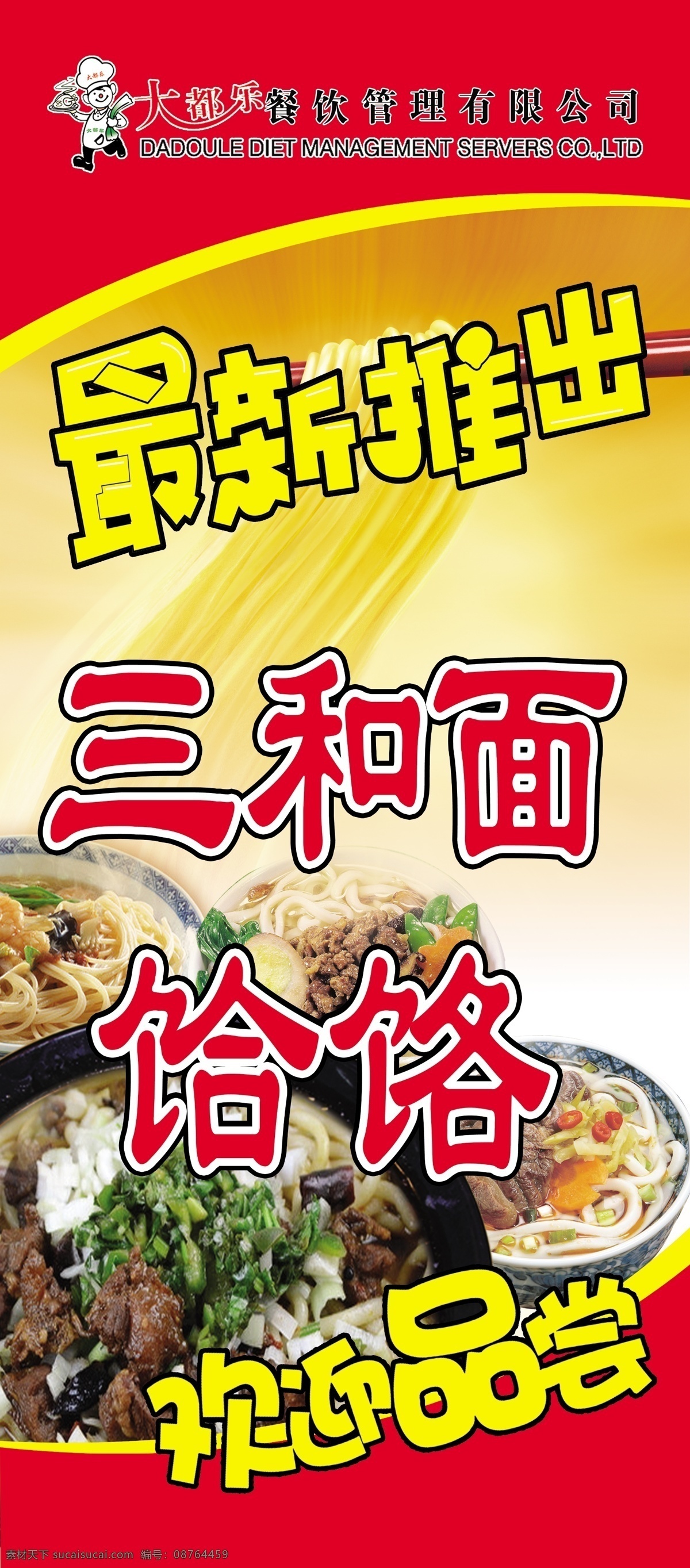 饭店展架 三合面饸洛 最新推出 饸洛 三合面 其他模版 广告设计模板 源文件