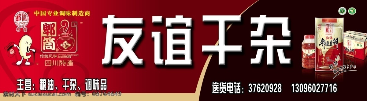 广告设计模板 移门图案 源文件 友谊干杂门招 友谊干杂 郫县豆瓣 筒牌豆瓣 中国 专业 调味 制造商 传统风味 四川特产 干杂店招牌 装饰素材