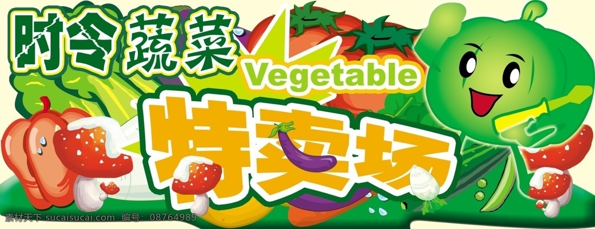 草莓 广告设计模板 卡通 茄子 蔬菜超市 蔬菜广告 蔬菜海报 时令蔬菜形象 蔬菜水果 时令蔬菜 特卖场 水果家族 水果蔬菜 水果 新鲜蔬菜 动感蔬果 西红柿 海椒 香蕉 源文件 风景 生活 旅游餐饮