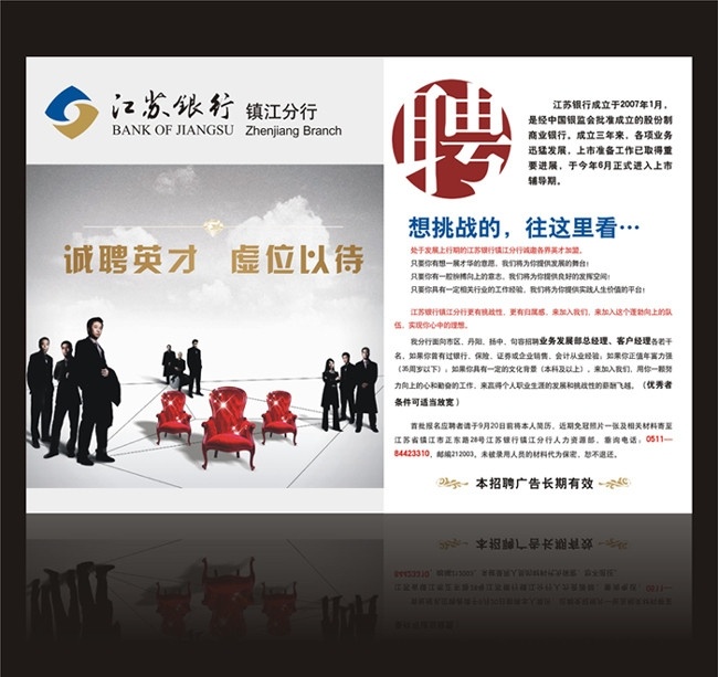 江苏 银行 招聘 报纸广告 招聘海报设计 招聘报纸广告 报刊 报广设计 报纸半版 报纸整版广告 杂志广告 招聘写真 招聘设计 银行招聘 虚拟待位 诚聘英才 招聘精英 挑战 精英 交椅 座椅 招聘广告 报纸排版 报纸设计 公司招聘 企业招聘 展板设计 单页设计 dm单页 内刊 镇江分行 虚位以待 招贤纳士 简报报纸设计 矢量