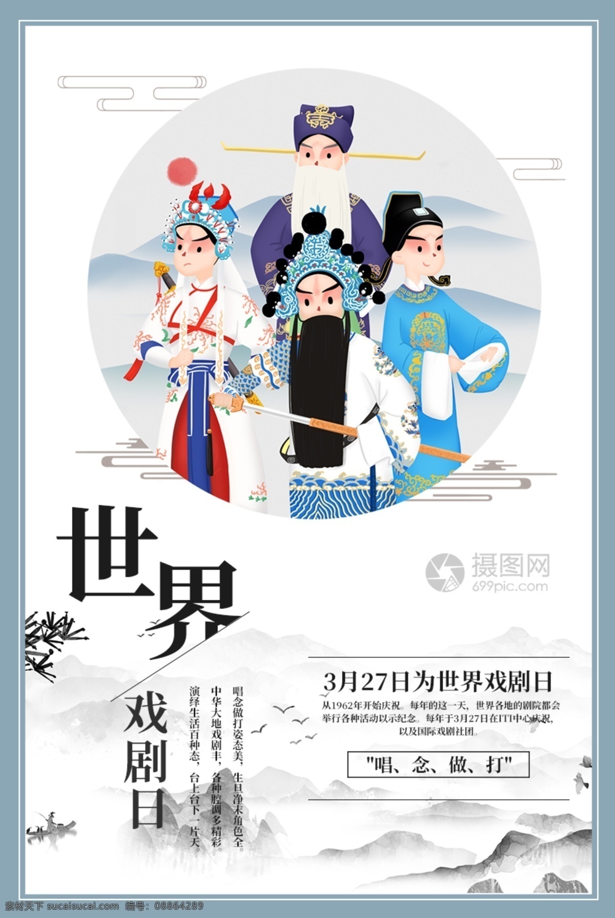 世界 戏剧 日 海报 世界戏曲日 京剧 国粹 中国戏曲 文化 3月27日 世界戏剧日