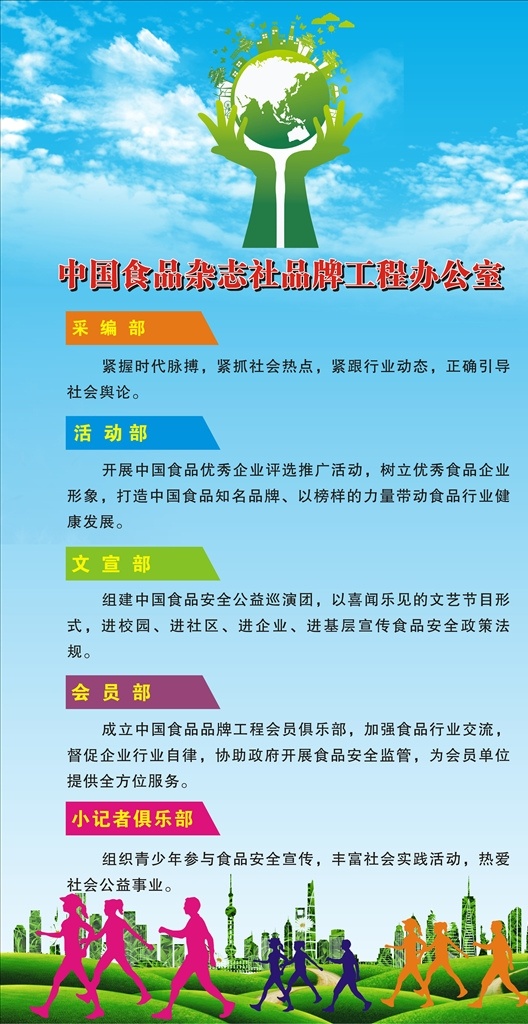 中国 食品 杂志社 海报 食品杂志社 蓝色白云 环保 地球 绿色食品 绿色产品海报 运动 草地 高楼 展架