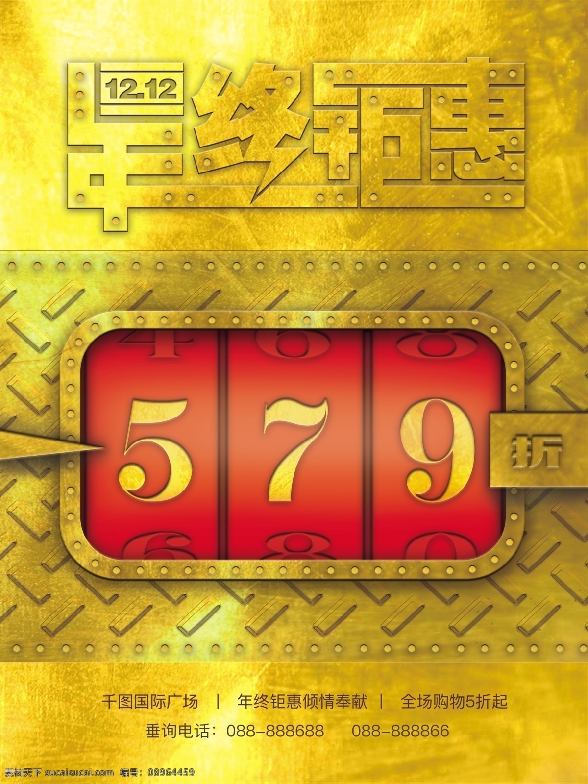 1212 创意 游戏机 表盘 年终 钜 惠 促销 海报 双十二 黄金 年终钜惠 工业风