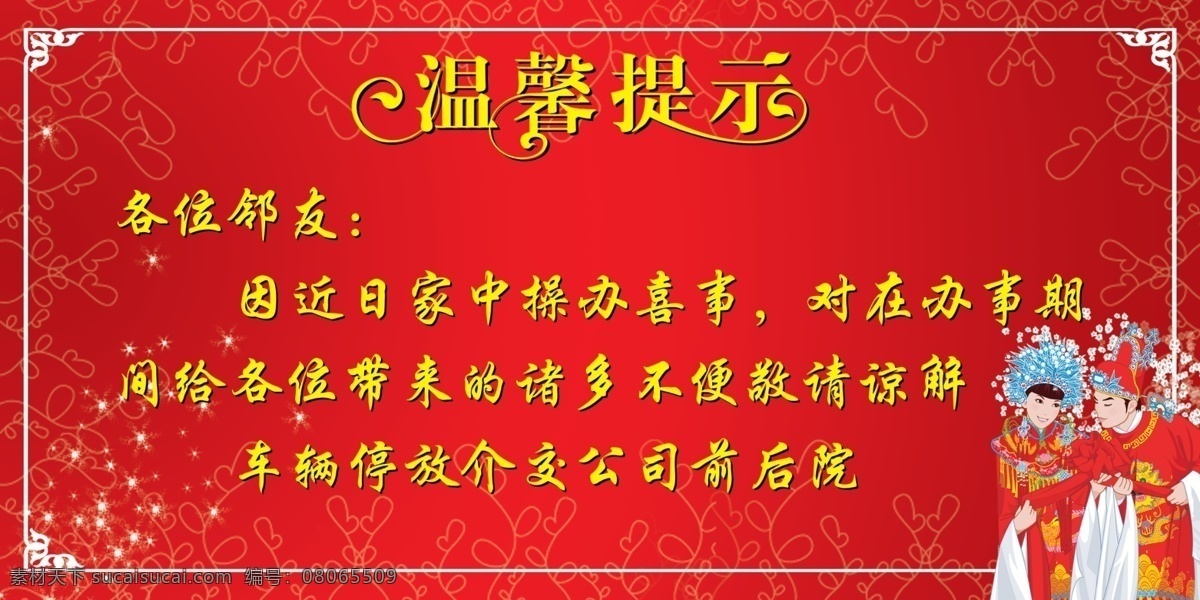 温馨 提示 分层 边框 底纹 花纹 卡通新人 温馨提示 新郎新娘 新人 艺术字 星光 星星 源文件 psd源文件