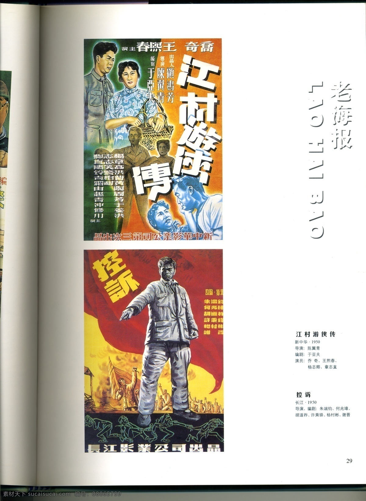 珍贵 手绘 老 海报 江村 游侠 传 控诉 老电影海报 平面广告 手绘海报 宣传海报 江村游侠传 影视资料 宣传单 彩页 dm
