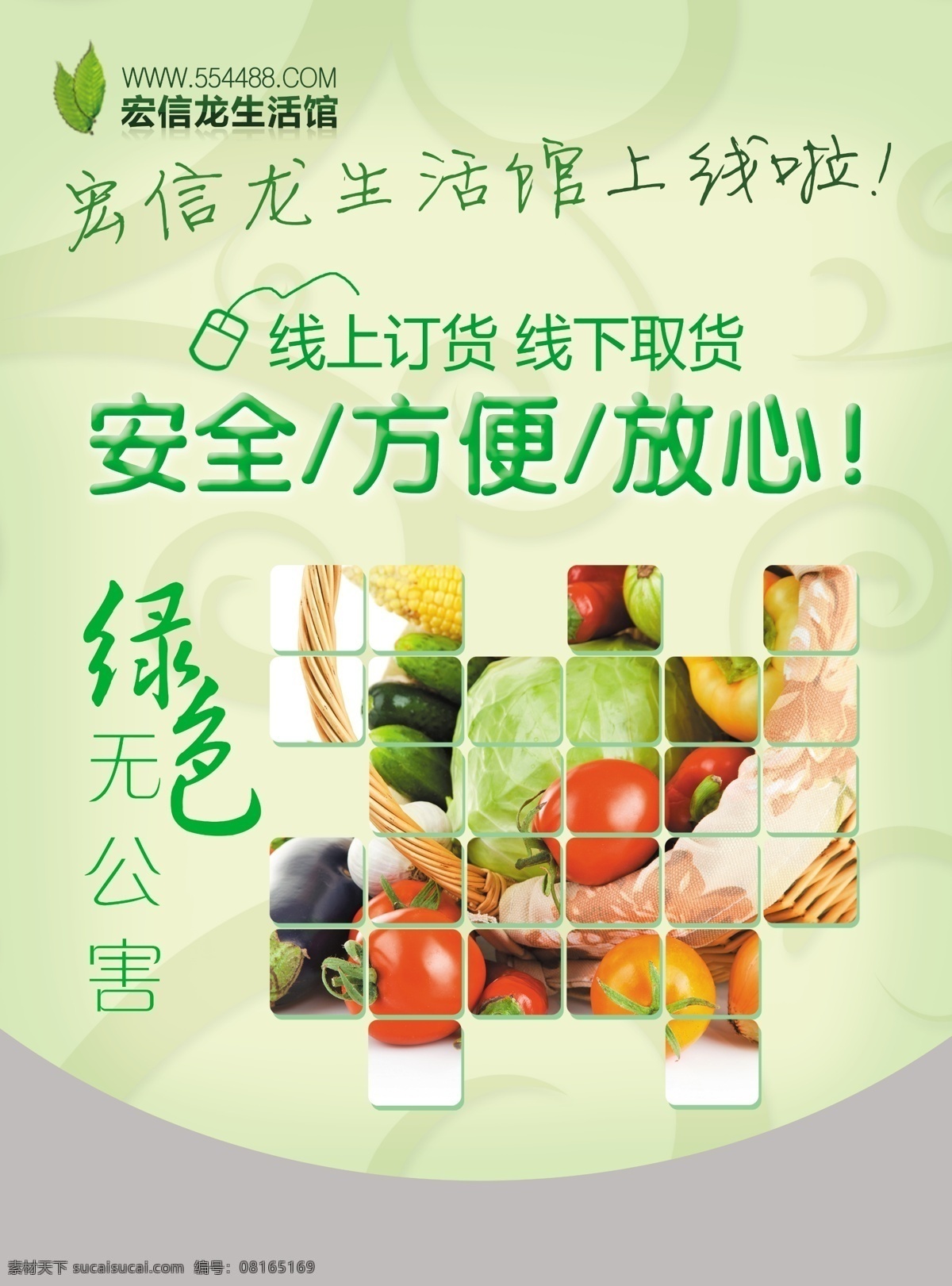绿色蔬菜 蔬菜 绿色 海报 安全 方便 广告设计模板 源文件