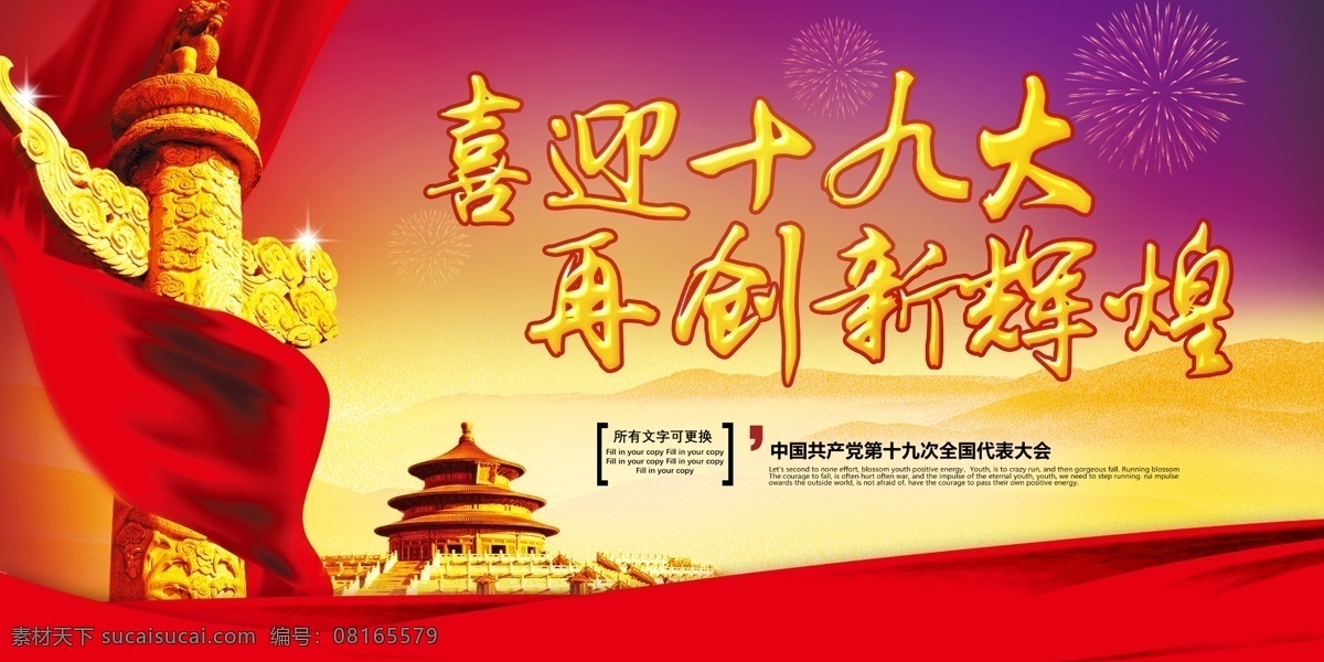 十九大展板 十九大海报 十九大板报 十九大背景 十九大标语 党代表大会 喜迎十九大 迎接十九大 党建 党风标语 党风建设 党建海报 党风 党建宣传标语 党建文化墙 党建标语 党建标语宣传 党建展板 标语党建 政府展板 廉政建设 廉政展板 中国梦 幸福中国 美丽中国 新时代 新征程 不忘初 共享图