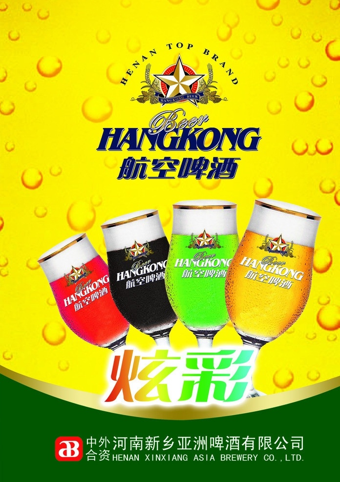 啤酒宣传 炫彩 航空啤酒 水滴 黄色背景 绿色 高脚杯 展板模板 广告设计模板 源文件