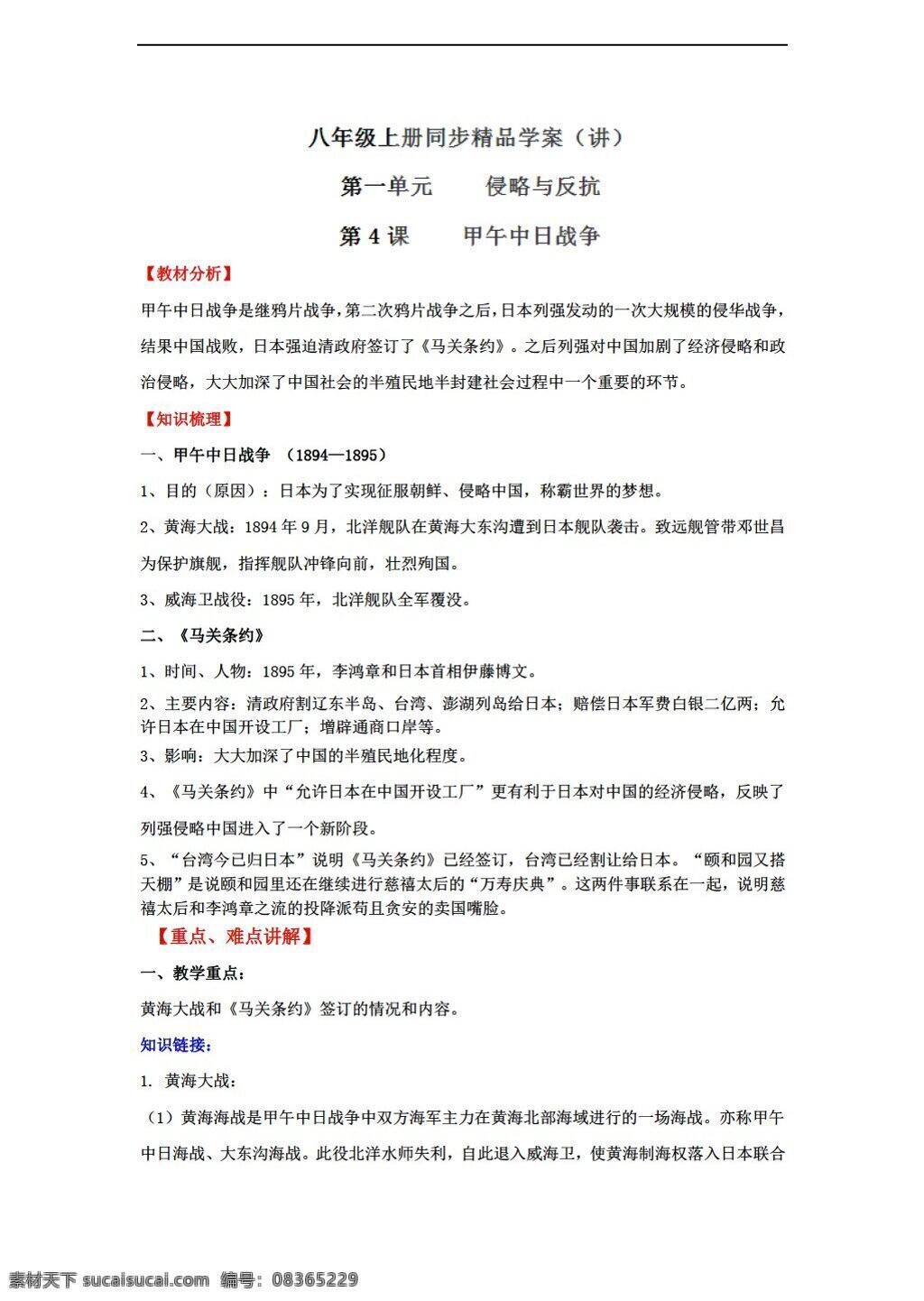 八 年级 上册 历史 学年 讲 专题 甲午 中日 战争 解析 版 人教版 八年级上册 学案
