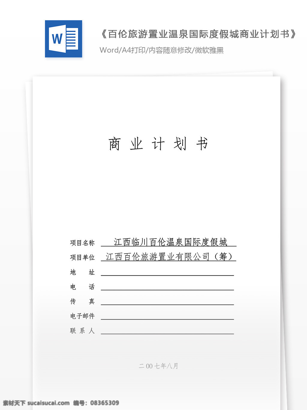 温泉 国际 度假 城 商业 计划书 word 文档模板 汇报 实用文档 心得体会 总结 市场营销 商业计划书