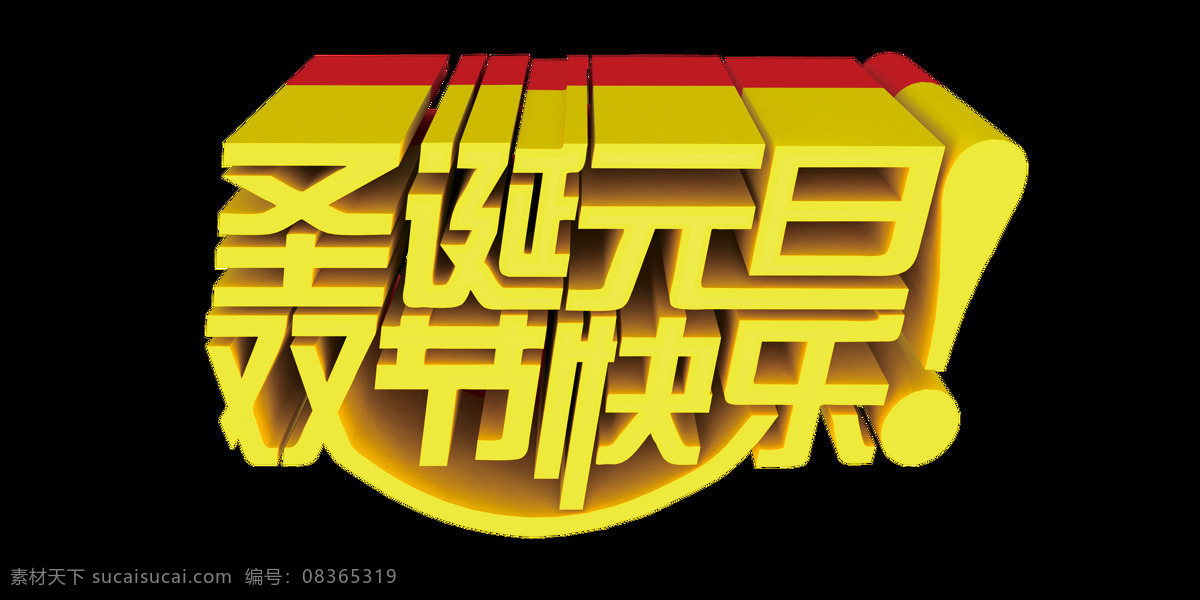 约 惠 圣诞 元旦 双 节 快乐 约惠圣诞 双节大狂欢 双节钜惠 惠动全城