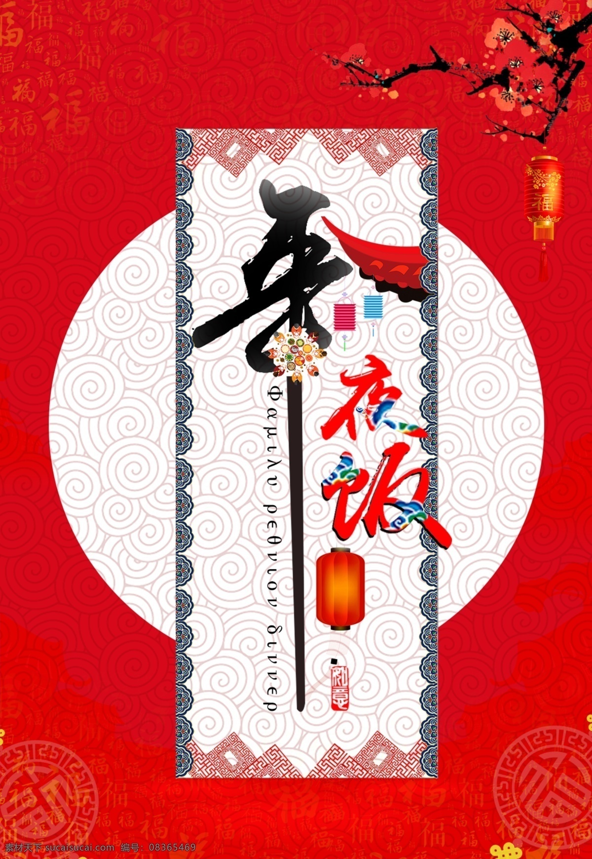 除夕夜 文案 灯笼 梅花 海报 福素材下载 屋檐素材下载 祥云 圆形元素