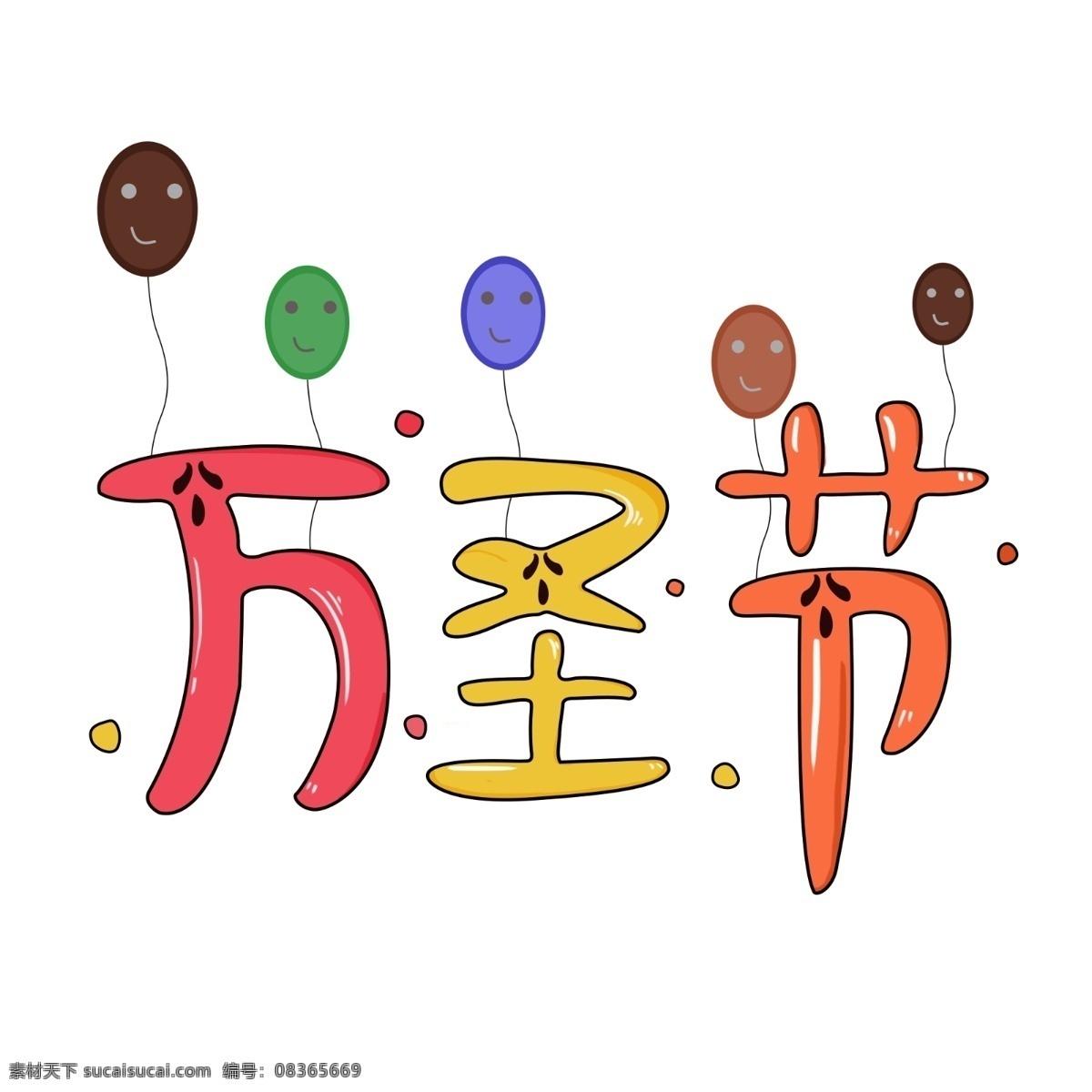 手绘 卡通 万圣节 艺术 字体 免 扣 元素 卡通字体 卡通万圣节 万圣节艺术字 手绘字体