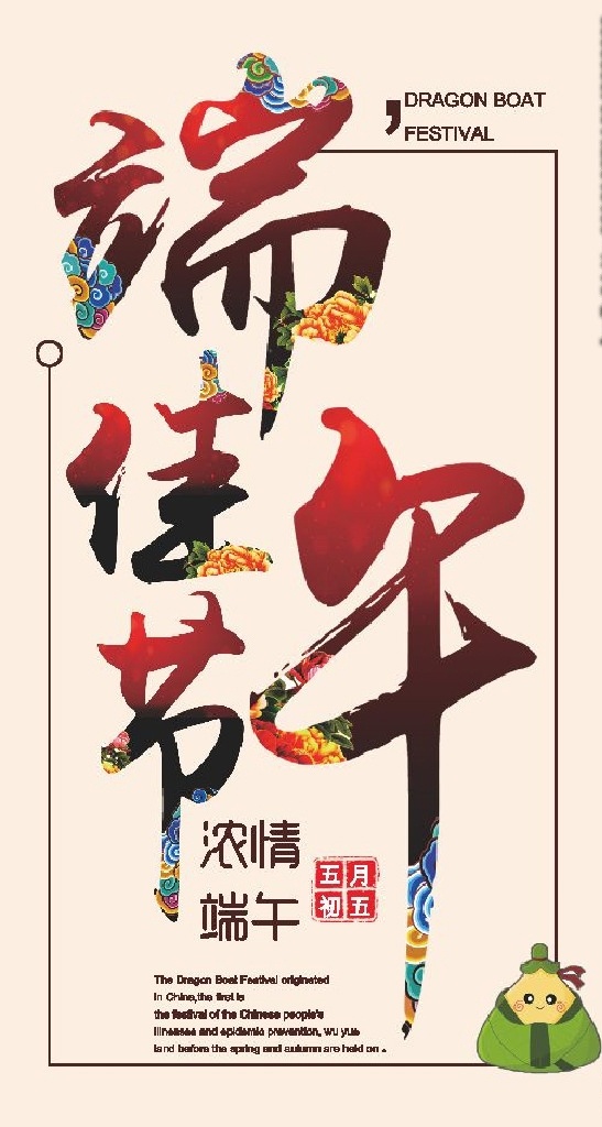 端午节展板 端午节海报 端午节促销 端午节活动 端午节主题 端午节素材 端午节背景 端午节图片 端午节宣传 端午节dm单 端午节吊旗 端午节广告 端午节卡片 端午节贺卡 端午节设计 端午节x展架 端午节快乐 端午节日 粽情端午 端午节包装 端午节字体 端午节立体字 浓情端午节 端午节粽子 节气微推