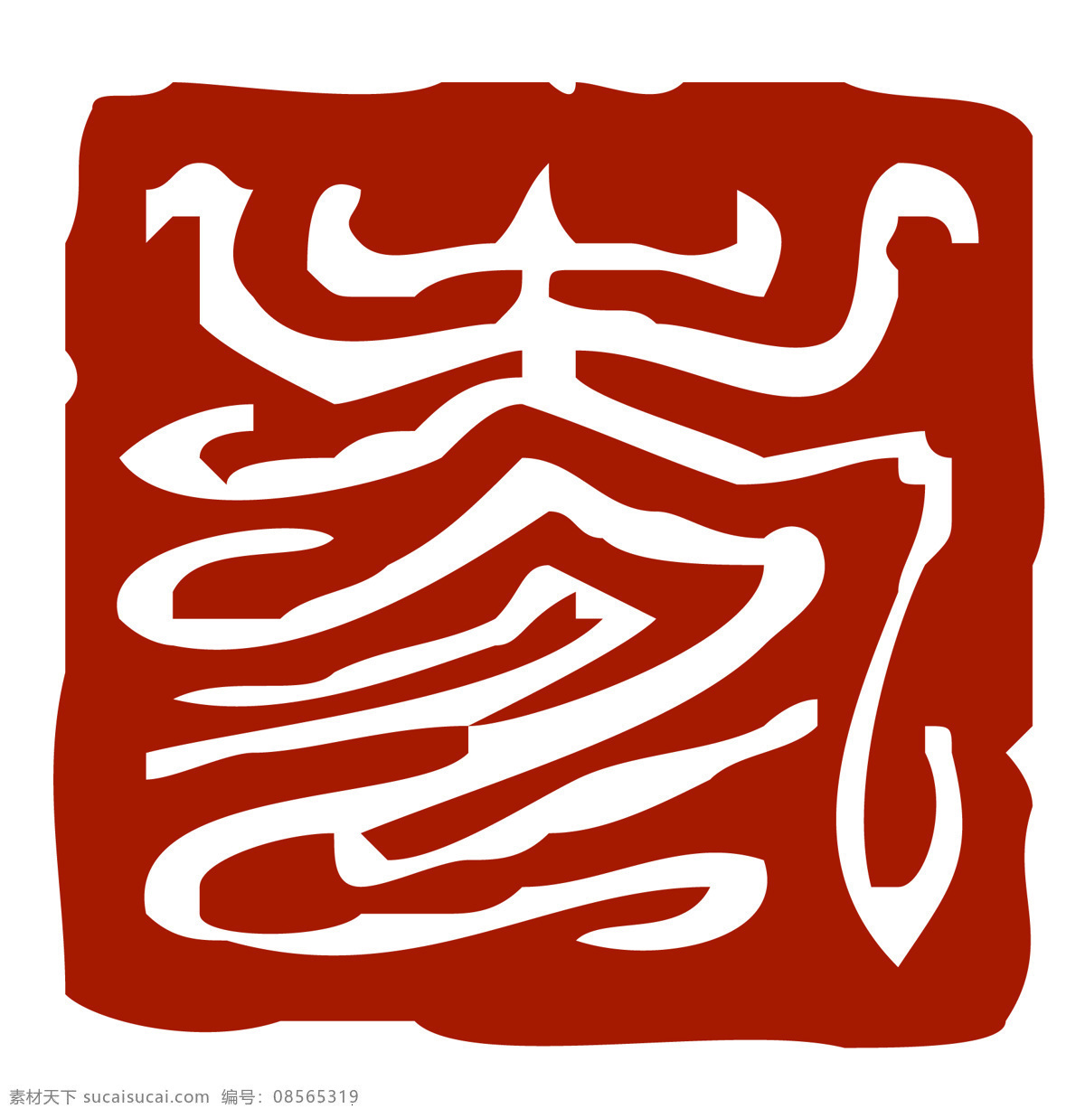 传统文化 古文化 吉祥 寿字 文化艺术 印章 寿 篆体 设计素材 模板下载 寿篆体 小篆 苍劲 寿象 装饰素材 雕刻 图案