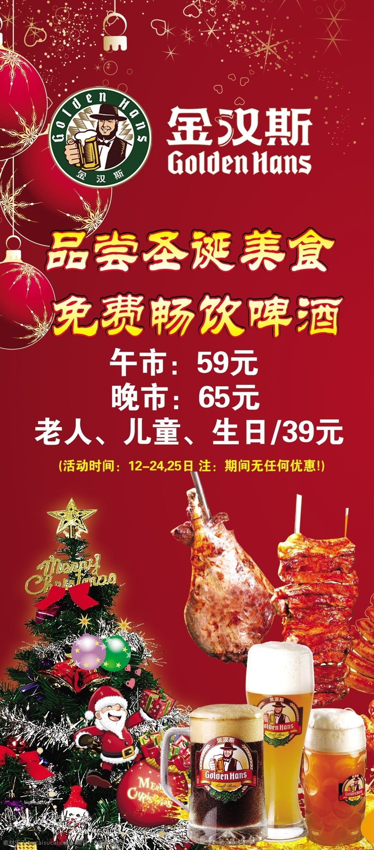 灯笼 广告设计模板 红色 红色经典 烤肉 啤酒 圣诞老人 源文件 金 汉斯 展架 模板下载 金汉斯展架 金汉斯标志 展板模板 矢量图 日常生活