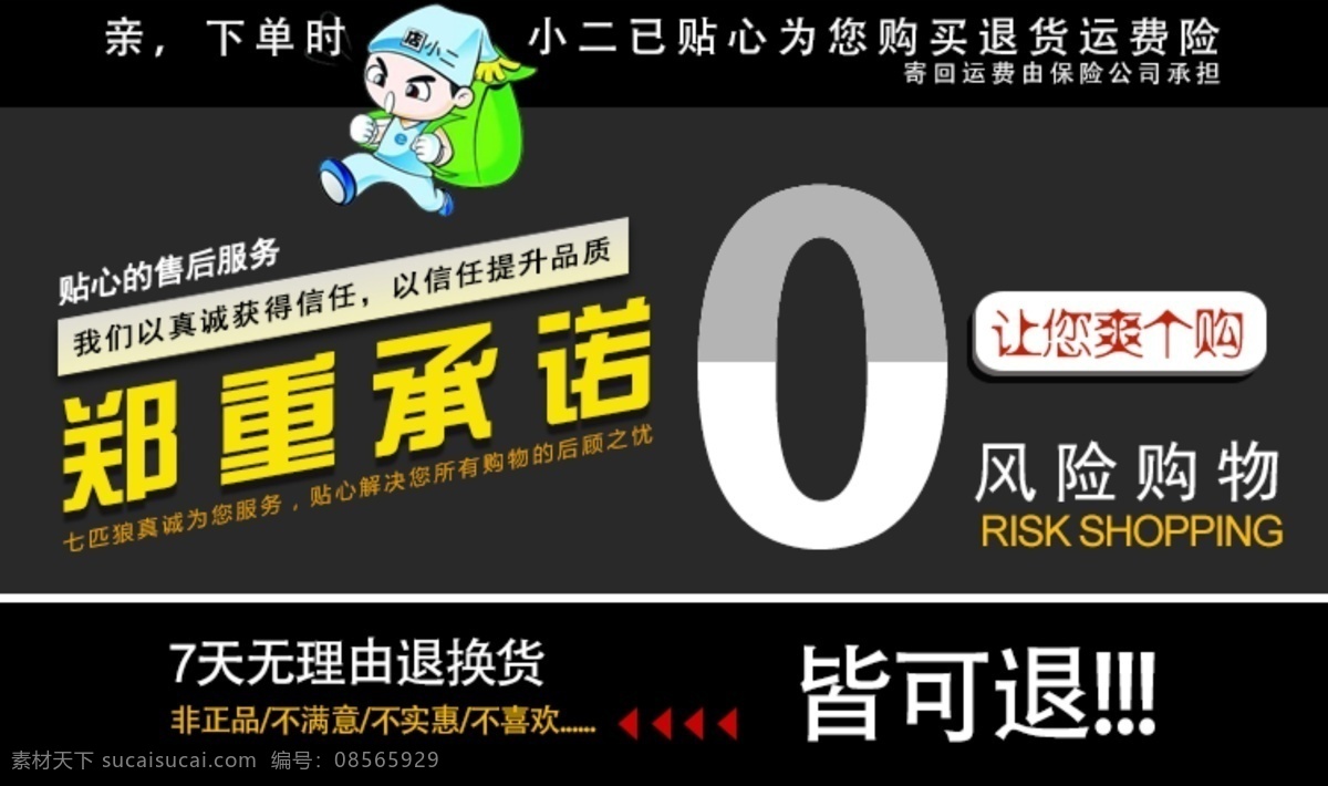 淘宝 风险 购物 广告 banner 淘宝界面设计 淘宝装修 郑重承诺 风险购物 0风险 7天包退 淘宝素材 淘宝促销海报