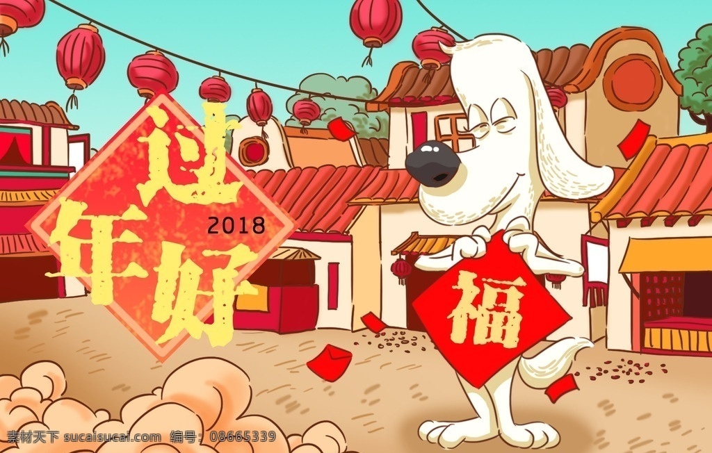 狗年过年好 辞旧迎新 春节水彩画 春节插画 年新节习俗 春节年画 春节水粉画 贺岁版画 春节涂鸦 除夕年夜饭 鸡年贺卡 张灯结彩 新年快乐 新年插画 春节手绘 大拜年了 过年好 童子 过大年 中国年 贴春联 贴 对联 回家过年啦 2018年 狗年 狗年吉祥 传统节日素材 喜气洋洋 2018 春节 插画 新年 除夕amp 春节amp 新年amp 元旦 分层