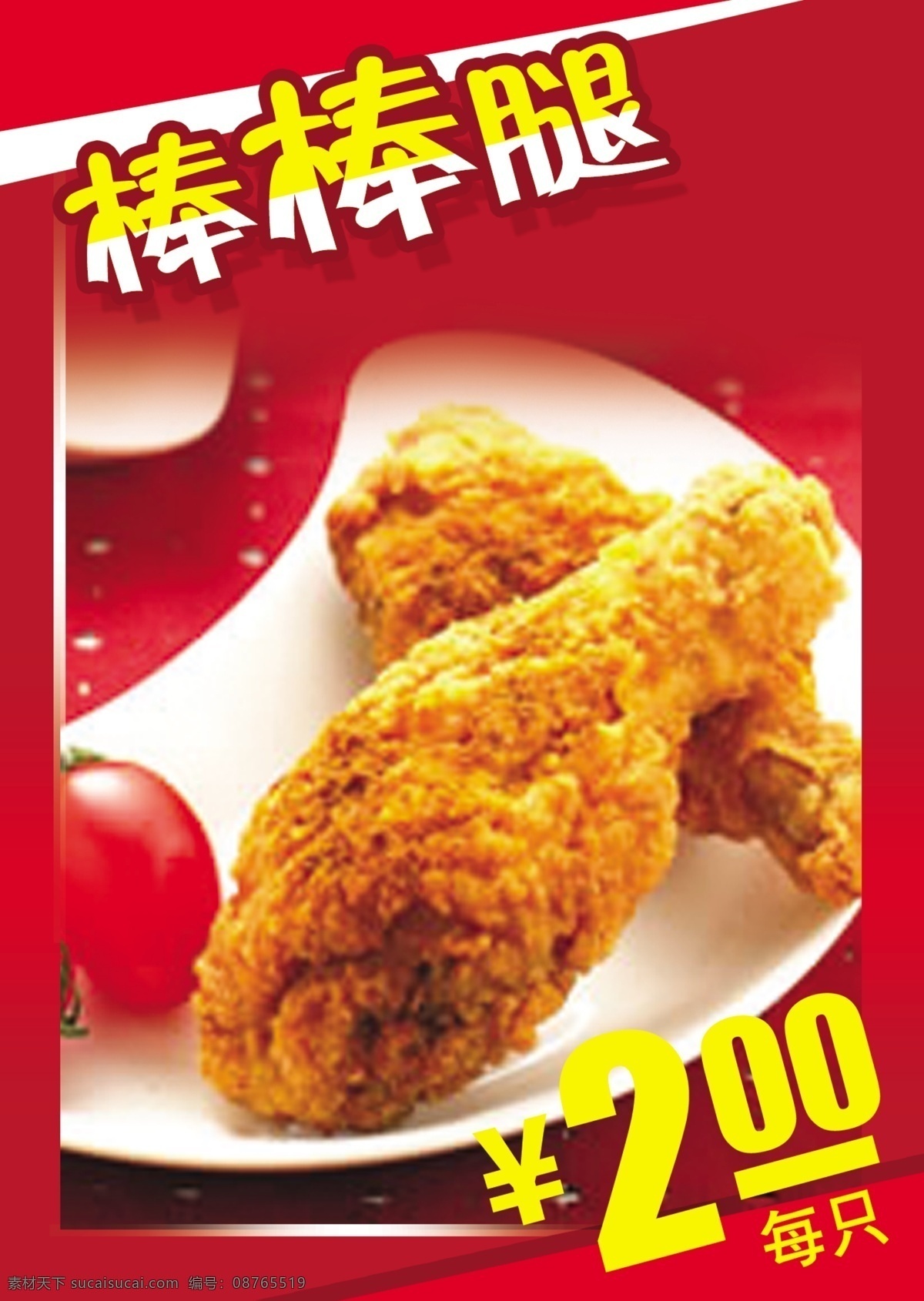 棒棒腿海报 棒棒腿 鸡腿 快餐 汉堡 麦当劳 肯德基 美食 广告设计模板 源文件库