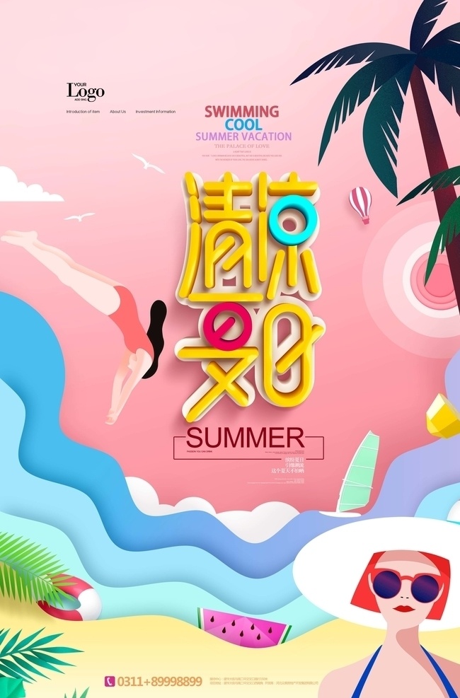 清凉 夏日 清新 海岛 游 夏季 游泳 海报 冰爽一夏 夏季促销 夏天 夏不为利 立体剪纸 冰纷夏日 夏季旅游 海岛游 休闲游 夏季上新 summer 清凉一夏 夏天来了 西瓜 夏日防晒 夏天促销 畅游一夏 夏令营 暑假 海滩 沙滩 比基尼 冲浪 椰子树 游泳培训 游泳班 游泳馆 泳往直前 夏天海报 分层