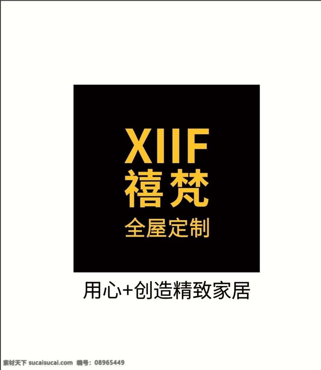 标志logo xiif禧梵 全屋定制 logo vi 标志 黑色 黄字 logo设计