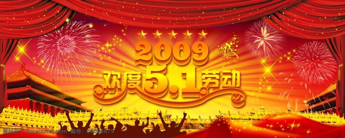 2009 欢度 51 劳动 幕布 城楼 台阶 绸带 天空 烟花四射 星光 光芒万丈 人物背景 分层 源文件库