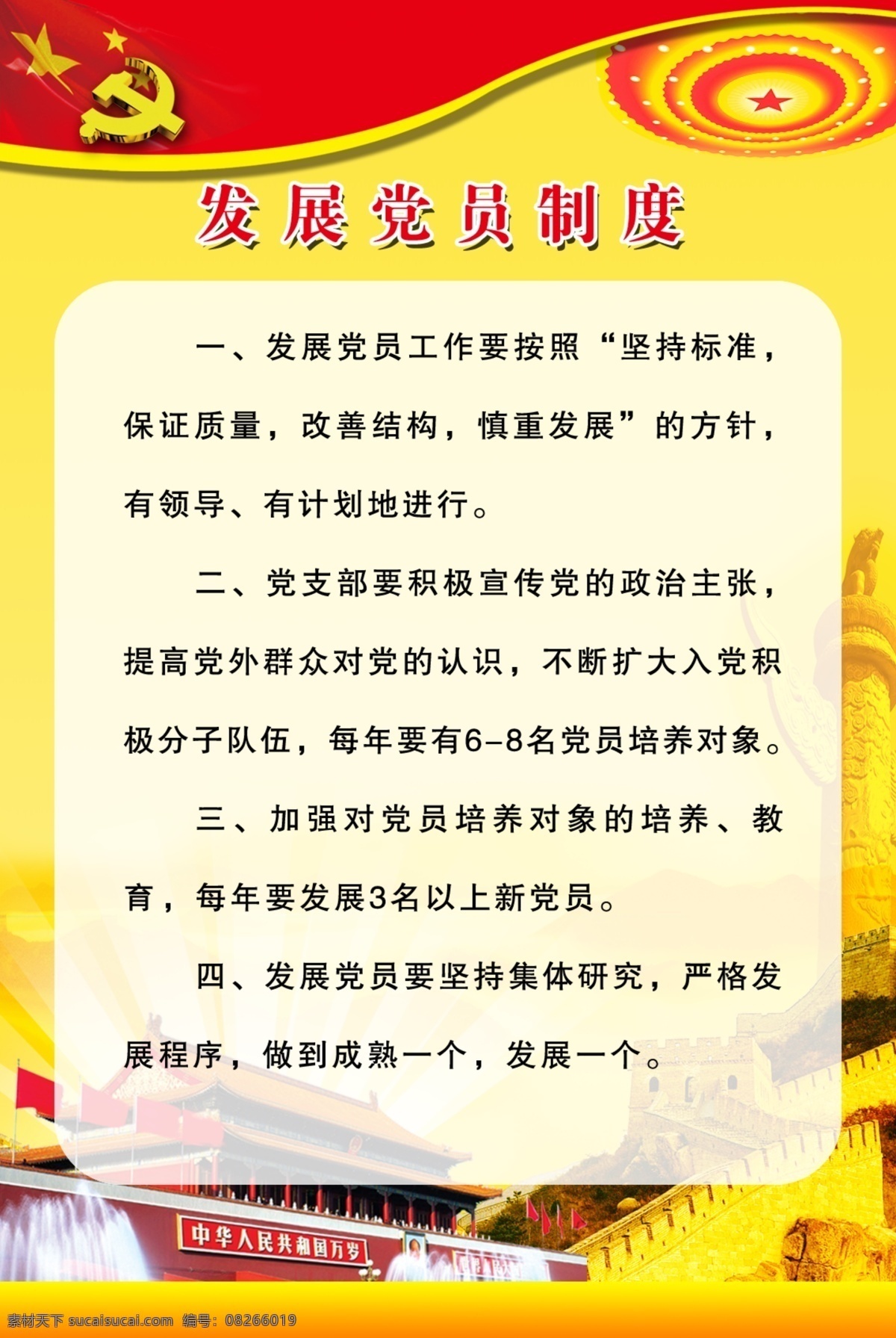 发展党员 制度 展板 发展党员制度 万里长城 天安门 五星红旗 党徽 大会党顶灯 龙柱 展板模板 广告设计模板 源文件