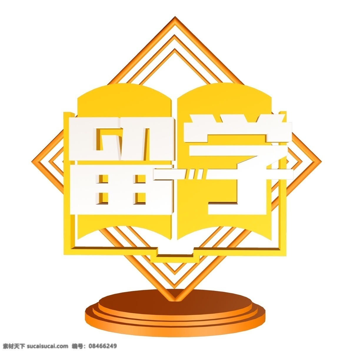 白色 留学 艺术 字 艺术字 立体字体 元素 免抠元素