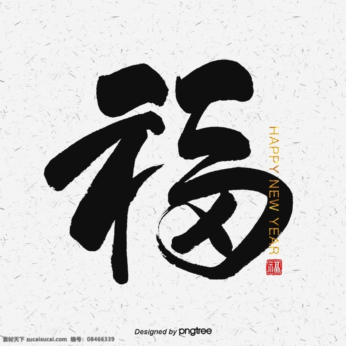 是福 2019 新年快乐 光明 祝你新年快乐 猪 福 快乐的猪 书法字符 新的一年