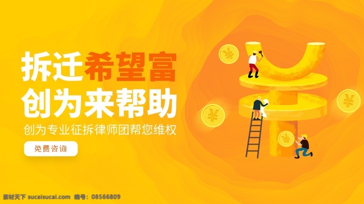 财富 拆迁 征 拆 推广 图 入口 金融 推广图 入口图 商务金融 商业插画