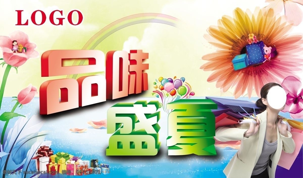 品味 盛夏 彩虹 花朵 礼包 气球 夏 夏季素材 夏天海报 品位盛夏 购物的女人 原创设计 原创海报