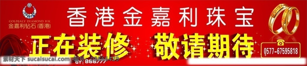 香港 金 嘉 利 钻石 展架 x展架 金嘉利 戒子 易拉宝 珠宝 钻戒 海报 正在装修 敬请期待 正在 装修 敬请 期待 矢量